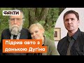 ПОДОЛЯК вперше прокоментував підрив авто з донькою ДУГІНА - що насправді трапилось в МОСКВІ?