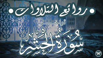 أواخر سورة الحشر - لو انزلنا هذا القرآن ... - تلاوة جميلة للشيخ الشريم