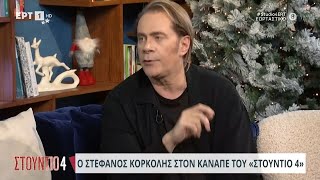 Ο Στέφανος Κορκολής στον καναπέ του «Στούντιο 4» | 25/12/23 | ΕΡΤ