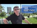 Недвижимость в Батуми: квартиры в новостройке на 2017 год. Цены на недвижимость в Батуми.