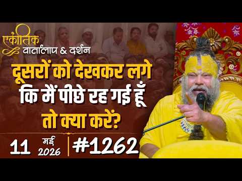 #1262 Ekantik Vartalaap & Darshan/11-05-2026/ Shri Hit Premanand Govind Sharan Ji Maharaj