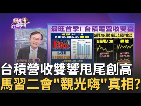 美股重挫.亞股抗跌!台股小跌10點 收20753 量4409億 觀光.航空.營建.重電逆勢強漲! 台股電子主流轉變中?!｜陳斐娟 主持｜【關我什麼事PART2】20240411｜三立iNEWS