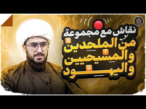 الشيخ القريشي وحوار مع مجموعة من الملحدين والمسيحيين واليهود