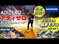 【ランニング】アディゼロ最新作の JAPAN7とBOSTON11をレビュー解説‼モデルチェンジのポイントは...