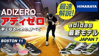 【ランニング】アディゼロ最新作の JAPAN7とBOSTON11をレビュー解説‼モデルチェンジのポイントは...