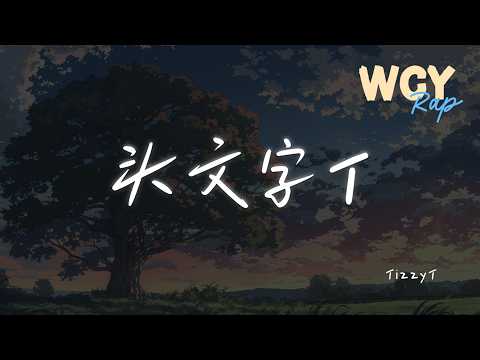 TizzyT - 头文字T 「I'm ready to kingdom 你不用太惊讶」【動態歌詞/pīn yīn gē cí】 #TizzyT #头文字T #動態歌詞 #LyricsVideo