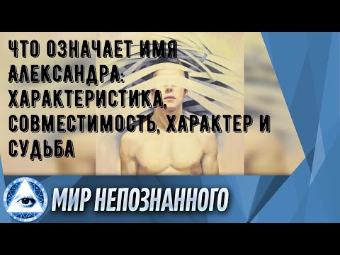 Что означает имя Александра: характеристика, совместимость, характер и судьба