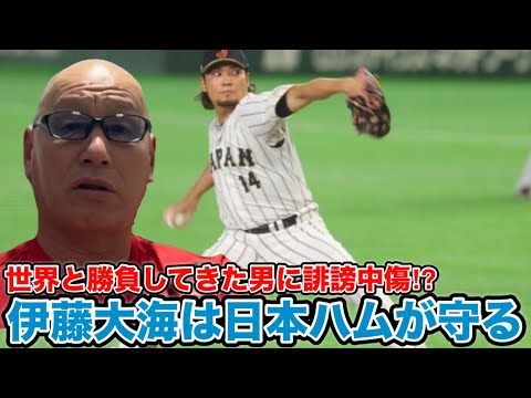 伊藤大海は日本ハムが守る