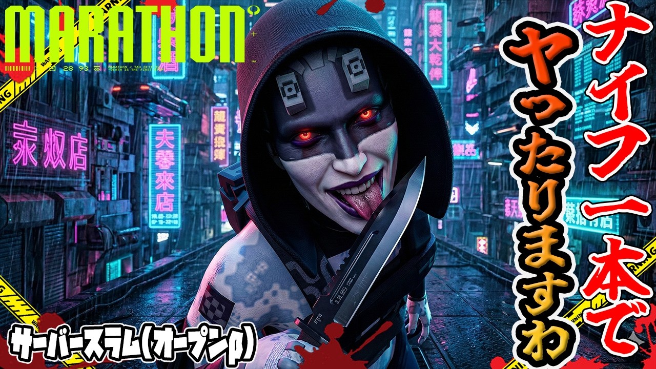 【Marathon】ナイフ 1 本でヤったりますわ【PvPvE】【マラソン】