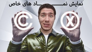 HTML Entities | نمایش نمادهای خاص در HTML 🚀 قسمت بیست و ششم (26)