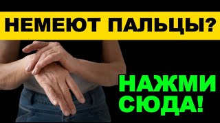 ОНЕМЕНИЕ ПАЛЬЦЕВ — ТРЕВОЖНЫЙ СИГНАЛ! Древний метод восстановления
