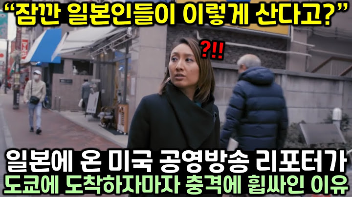 일본에 온 미국 공영방송 리포터가 도쿄에 도착하자마자 충격에 휩싸인 이유