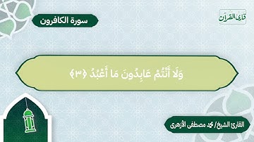 سورة الكافرون | بصوت القارئ الشيخ محمد مصطفى الأزهري