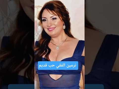 نرمين الفقي جمال وأناقة النجمة المصرية اكسبلور مايكاب عروس