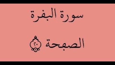 الصفحة 20- سورة البقرة - من الآية 126 إلى الآية 133 - بصوت القارئ ياسين الجزائري - رواية ورش عن نافع