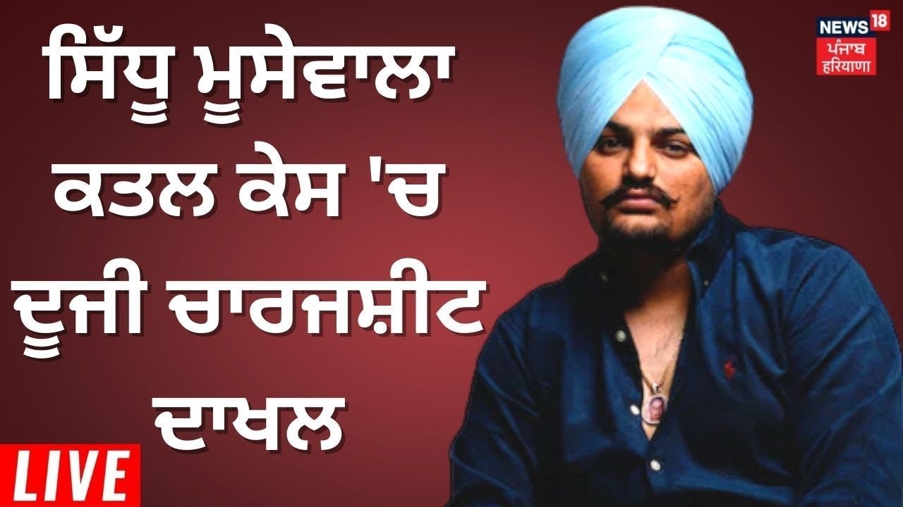 Sidhu Moosewala Murder Case 'ਚ ਦੂਜੀ ਚਾਰਜਸ਼ੀਟ ਦਾਖਲ | Punjab Police | News18 Punjab Live