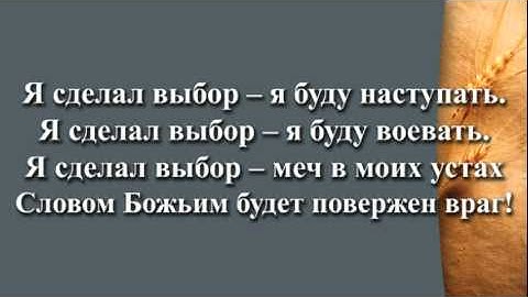 Я Сделал Выбор