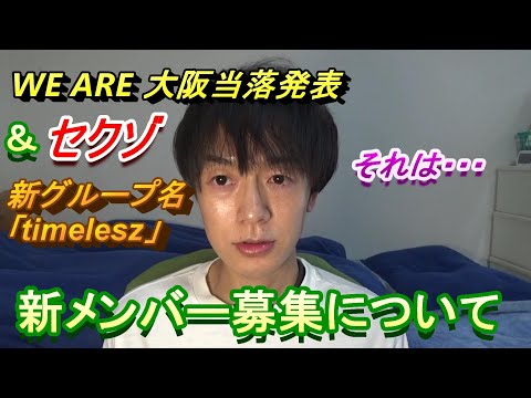 大阪当落＆セクゾ新グループ名「timelesz」の新メンバー募集について