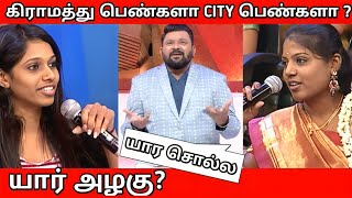 கிராமத்து பெண்கள் vs City Girls|100%Fun||Village Girls Neeya nana Troll