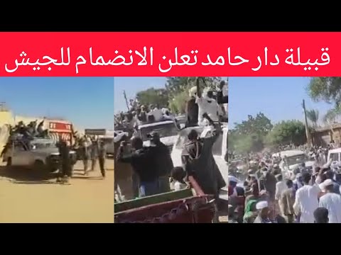 قبيلة دار حامد تعلن الوقوف مع الجيش للدفاع عن الوطن بل بس يا ملشيات السودان اليوم الأبيض
