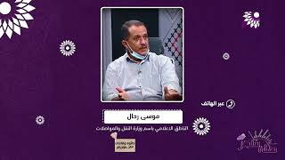 مستجدات وتفاصيل قضية العائلة المقدسية ومتابعتها من قبل وزارة النقل والمواصلات