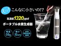 いつでもどこでもわずか3分で高濃度水素水を！特許技術採用ポータブル水素生成器