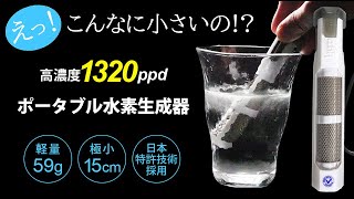 いつでもどこでもわずか3分で高濃度水素水を！特許技術採用ポータブル水素生成器