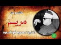 الشيخ محمود ابوالسعود ماتيسر من سورة مريم