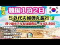 【週末弾丸旅行】50代夫婦旅🔰初めての韓国旅🇰🇷定番観光地❣️人気店巡り｜早朝便✈️仁川⇨ソウル｜荷物配送サービス｜HIS週末１泊２日¥42,800｜デモの影響は？｜アラフィフ旅行