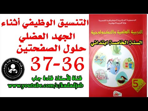التنسيق الوظيفي أثناء الجهد العضلي الصفحة 36 37 كتاب التربية العلمية للسنة الخامسة ابتدائي قادة جاب 