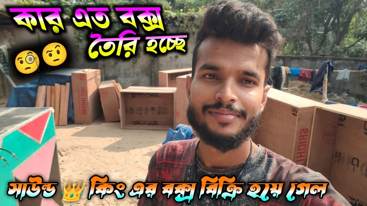 কত গুলো নতুন হচ্চে দেখো বন্ধুরা ও সাউন্ড👑কিং একটা ৩০ বিক্রী হয়ে গেলো দেখুন 7478660363