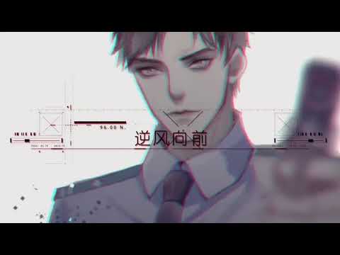 高清 1080P 逆风—广播剧《破云》主题曲