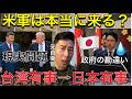 【台湾有事】防衛省自衛隊が話せない衝撃の真実…米軍は本当に来るのか？米中首脳会談直前、中国が台湾への武器供与停止を要求へ【日本有事】トランプ×習近平「台湾」を巡る重大交渉へ