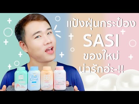 รีวิว แป้งฝุ่นกระป๋องใหม่จาก SASI น่ารักมุ้งมิ้ง