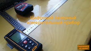 ЦИФРОВОЙ ЛАЗЕРНЫЙ ИЗМЕРИТЕЛЬНЫЙ ПРИБОР.