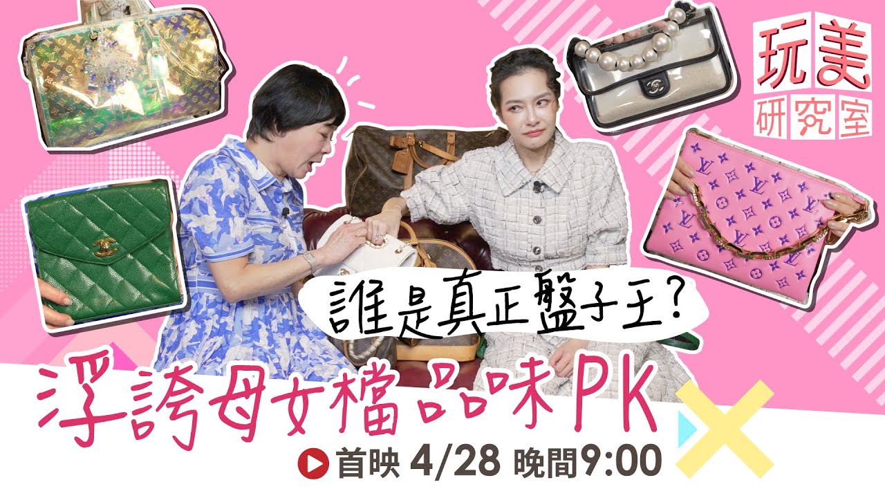 母親節企劃！跨世代「盤子王」對決 王美媽品味竟超越王思佳？【玩美研究室】