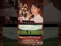 王一博 一博献唱百集记录微电影 初心 主题曲 平凡中的不平凡 王一博 一博献唱百集记录微电影 初心 主题曲 平凡中的不平凡