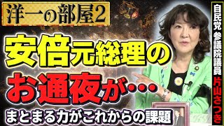 【岸田総理と立ち話】安倍元総理のお通夜が…②【洋一の部屋】髙橋洋一×片山さつき