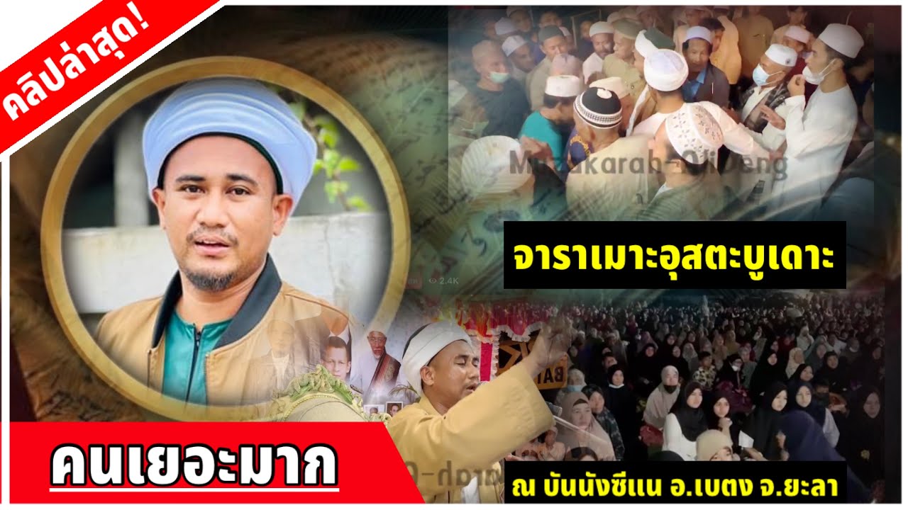 อุสตะบูเดาะ มาเลเซีย ล่าสุด | บรรยายธรรม ณ บันนังซีแน อ.เบตง จ.ยะลา