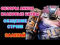 Raid Shadow Legends Общение Стрим Обзоры Акков Клановые Войны забегай