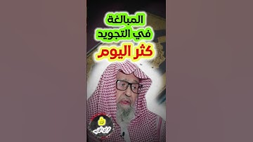 اليوم كثر المبالغة في التجويد| الشيخ الفوزان حفظه الله