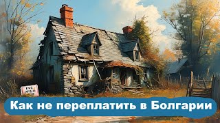 Переоценённая недвижимость в Болгарии: как узнать и не ошибиться