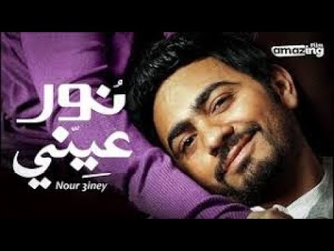       تامر حسني نور عيني