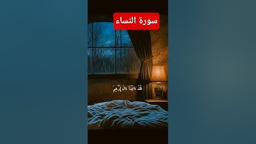 أم يحسدون الناس سورة النساء #قرآن #اكسبلور #تلاوة_خاشعة #قران_كريم #quran #qurantilawat #اكسبلور