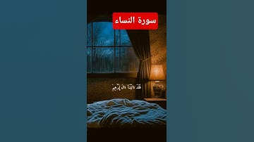 أم يحسدون الناس سورة النساء #قرآن #اكسبلور #تلاوة_خاشعة #قران_كريم #quran #qurantilawat #اكسبلور