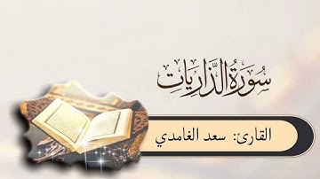 #سورة_الذاريات بصوت #سعد_الغامدي
