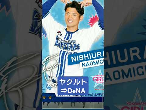 【#獲得 】西浦直亨選手 #電撃トレード #横浜denaベイスターズ  #MYBAYSTARS