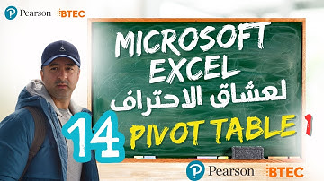 كورس اكسل المتقدم الجزء 14 : الجداول المحورية 1 (1 PIVOT TABLE ) ا  Advanced Excel Course Part 14