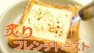 うまいの確定！炙りフレンチトースト！