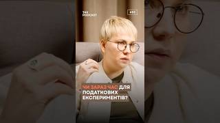 Чи зараз час для податкових експериментів?